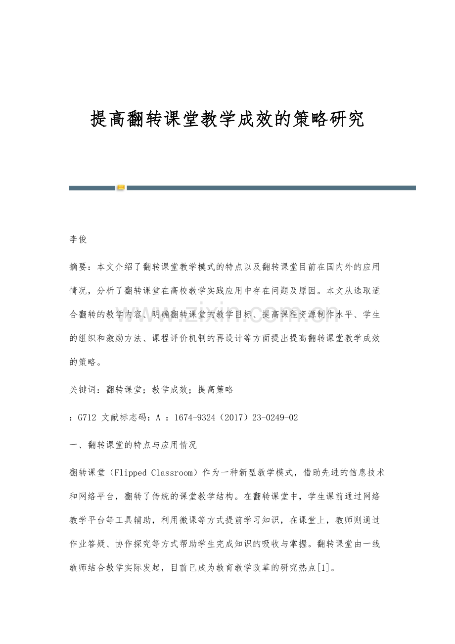 提高翻转课堂教学成效的策略研究.docx_第1页