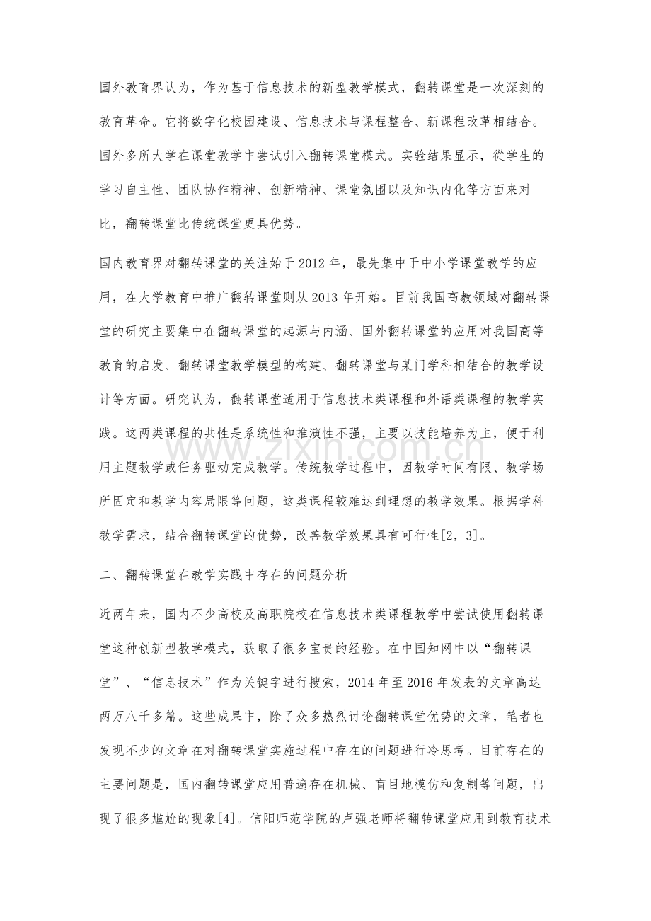 提高翻转课堂教学成效的策略研究.docx_第2页