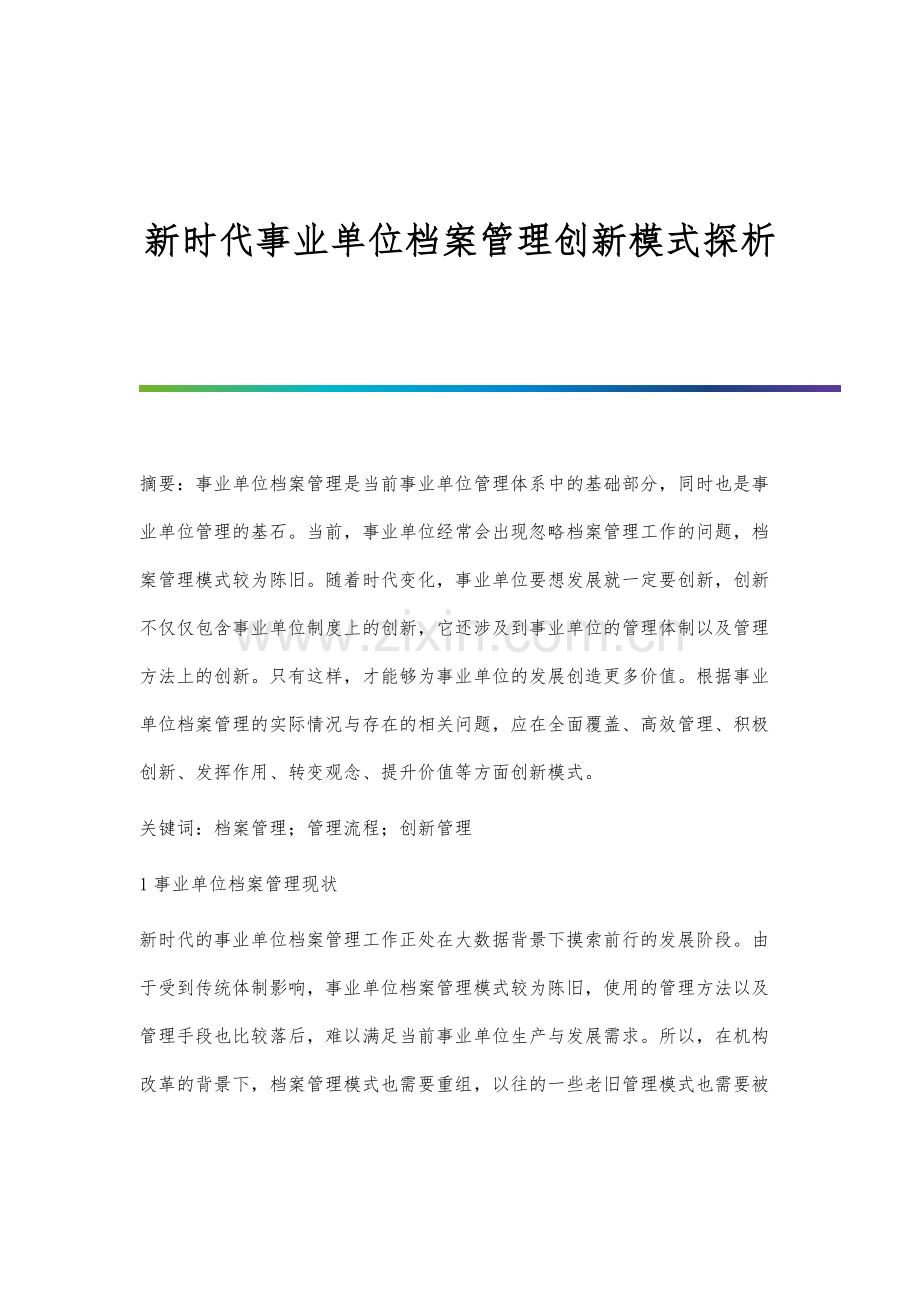 新时代事业单位档案管理创新模式探析.docx_第1页