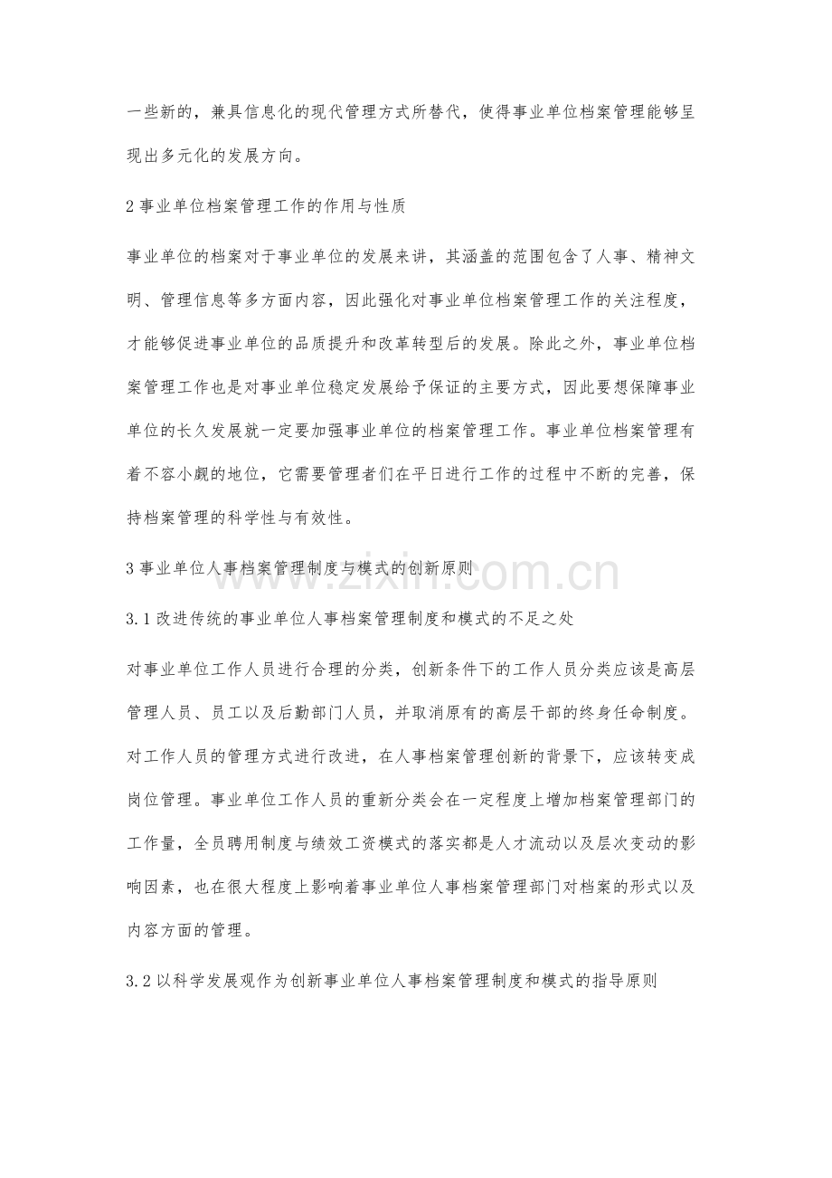 新时代事业单位档案管理创新模式探析.docx_第2页
