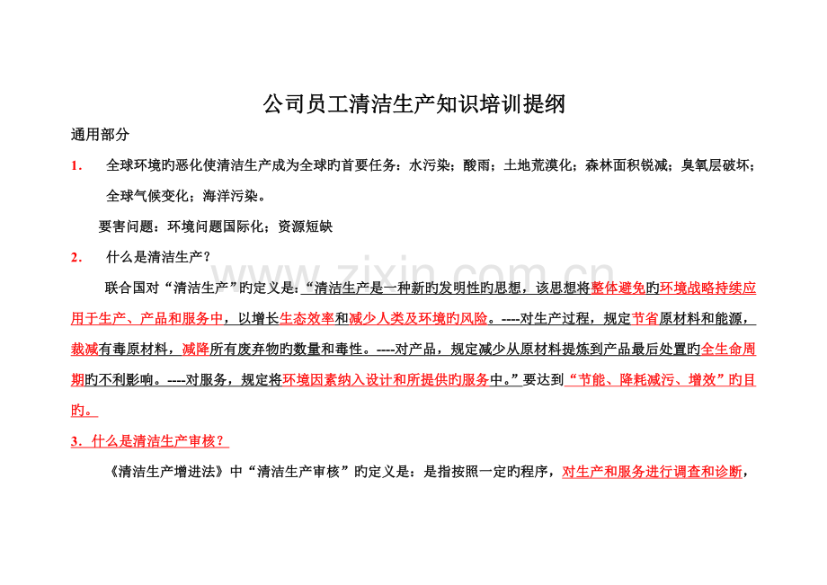 企业员工清洁生产知识培训教材.doc_第1页