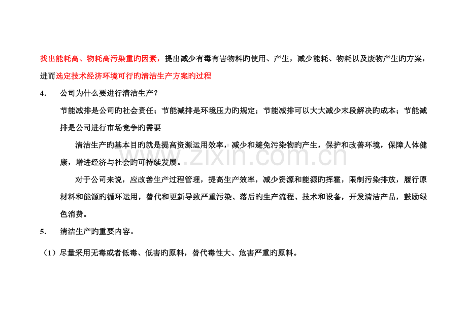 企业员工清洁生产知识培训教材.doc_第2页
