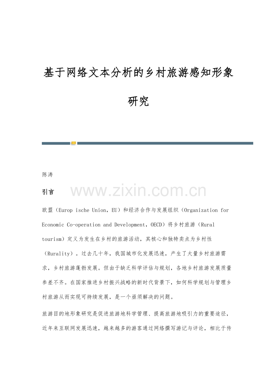 基于网络文本分析的乡村旅游感知形象研究.docx_第1页
