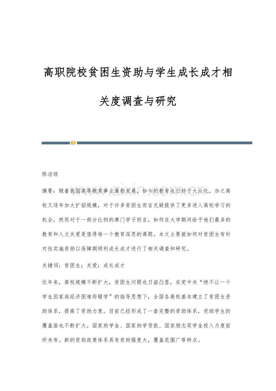 高职院校贫困生资助与学生成长成才相关度调查与研究.docx_第1页