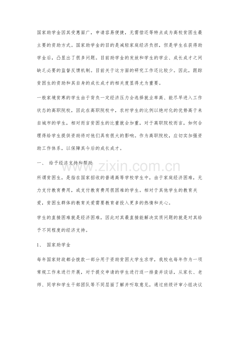 高职院校贫困生资助与学生成长成才相关度调查与研究.docx_第2页