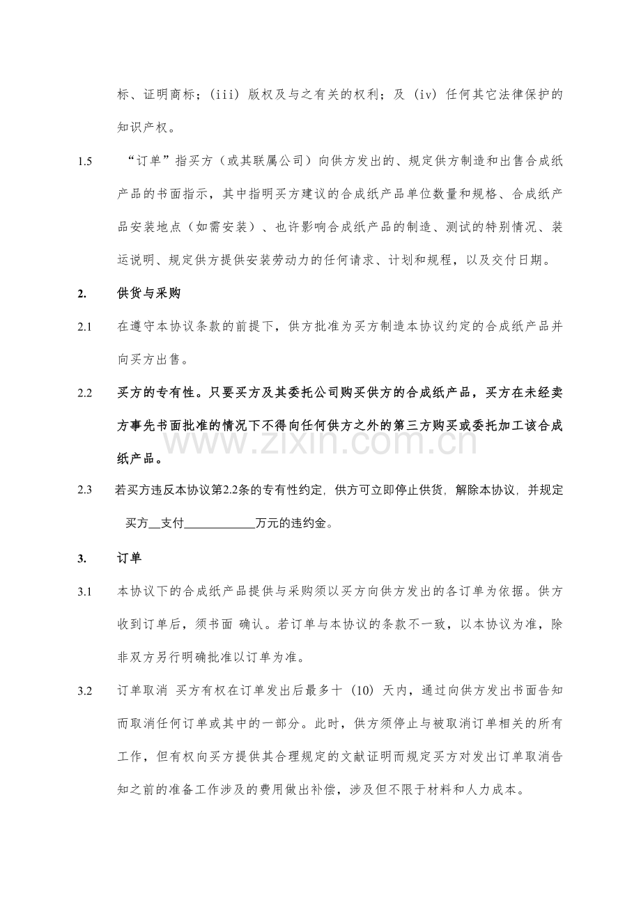 独家供货商协议范本.doc_第2页