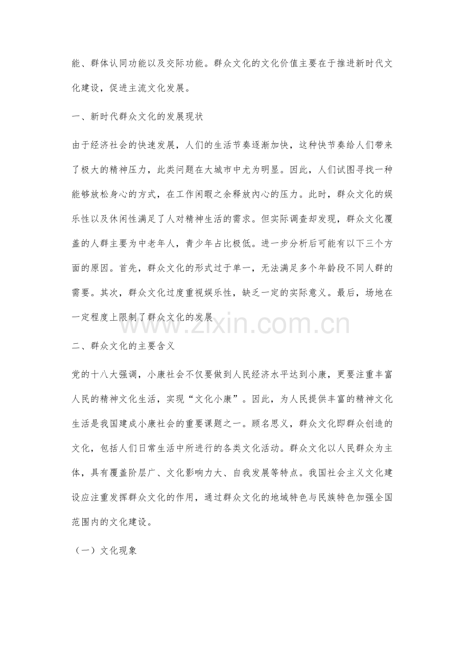 群众文化的社会功能及文化价值研究.docx_第2页