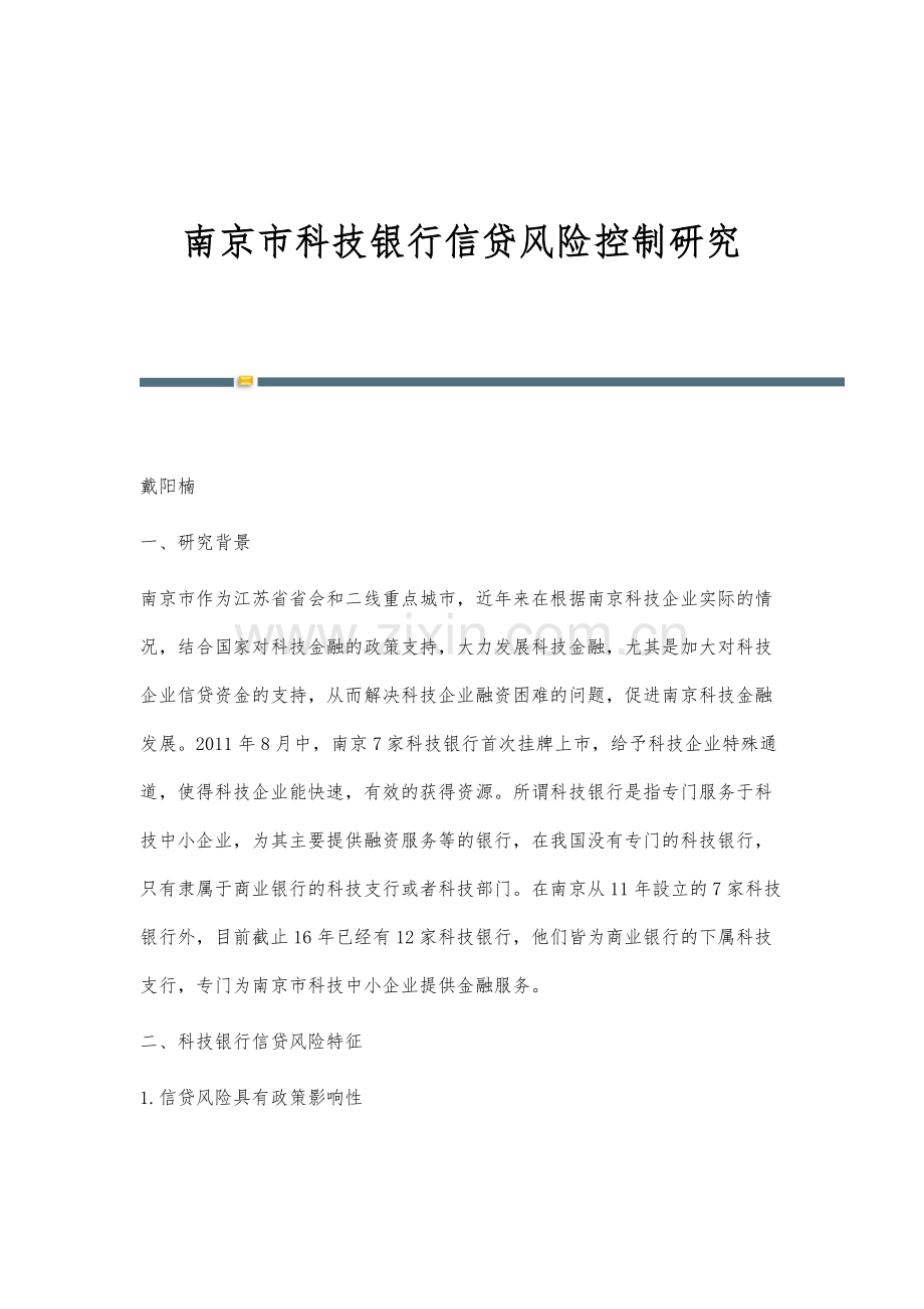 南京市科技银行信贷风险控制研究.docx_第1页