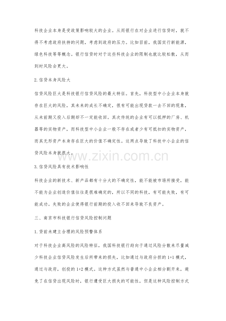 南京市科技银行信贷风险控制研究.docx_第2页