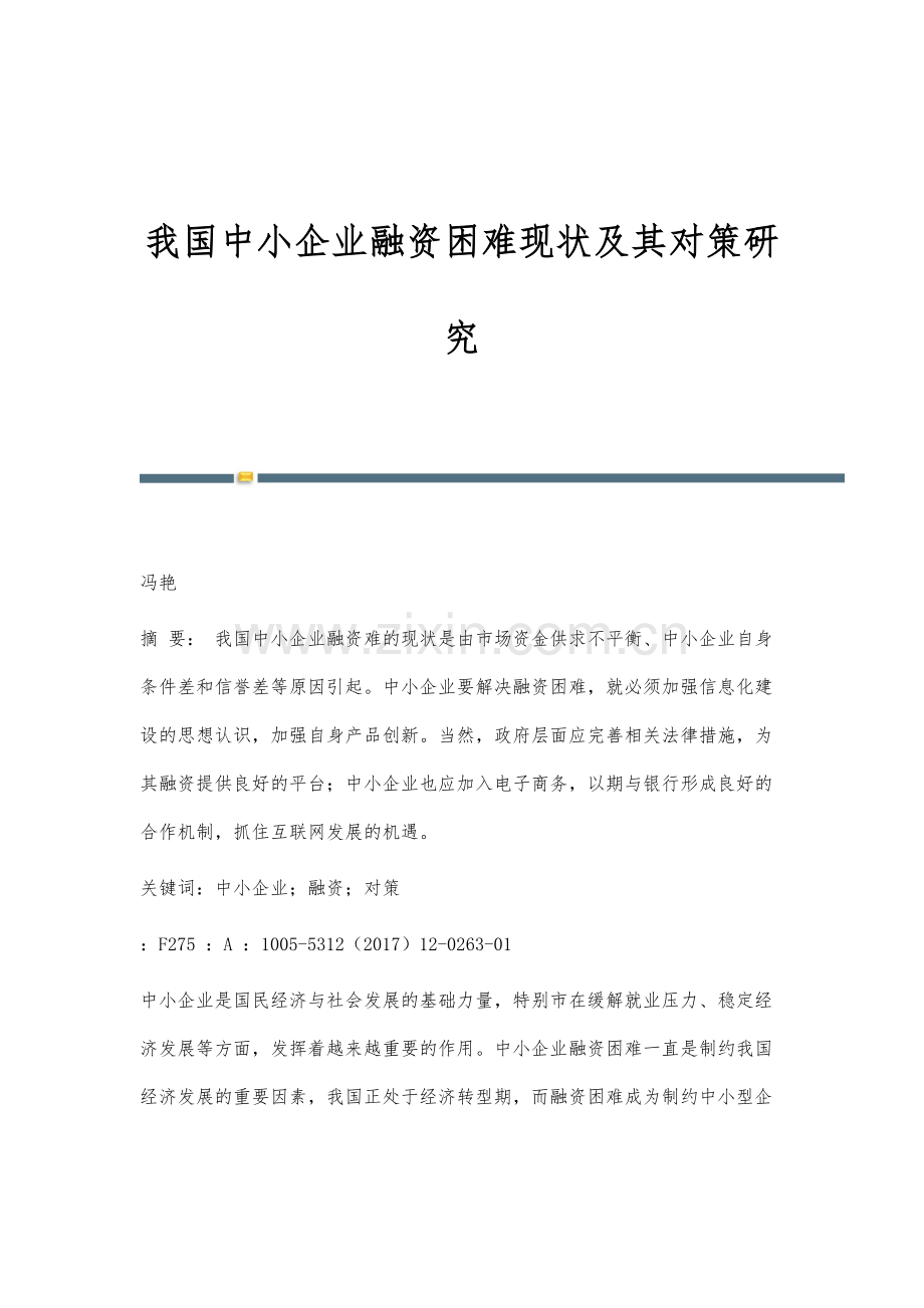 我国中小企业融资困难现状及其对策研究.docx_第1页