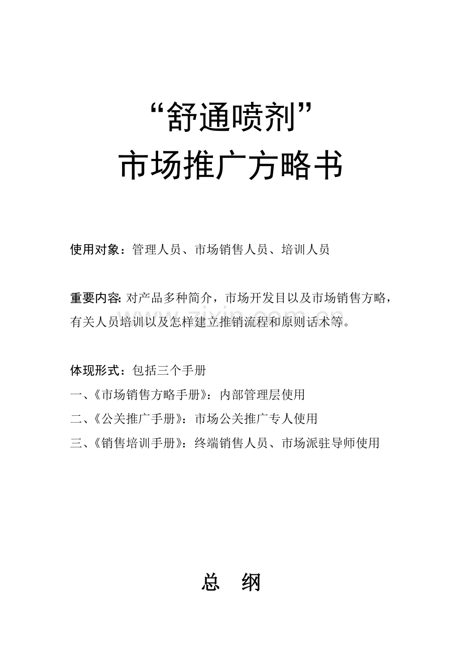 第一部分销售策略.doc_第1页