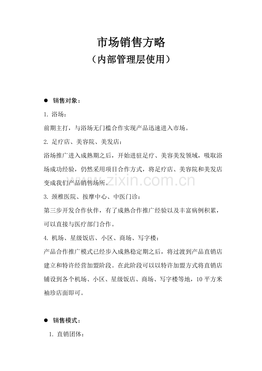 第一部分销售策略.doc_第2页