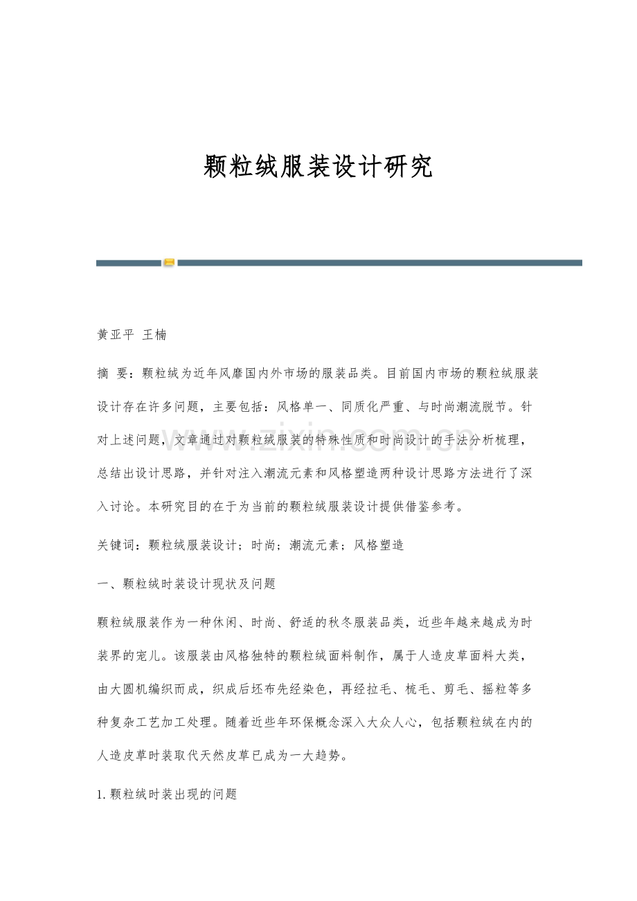 颗粒绒服装设计研究.docx_第1页