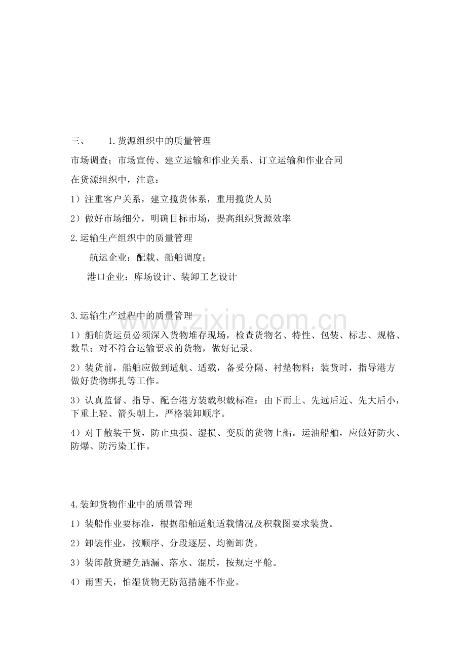 第九章-水运商务质量与旅客运输商务管理.docx_第2页