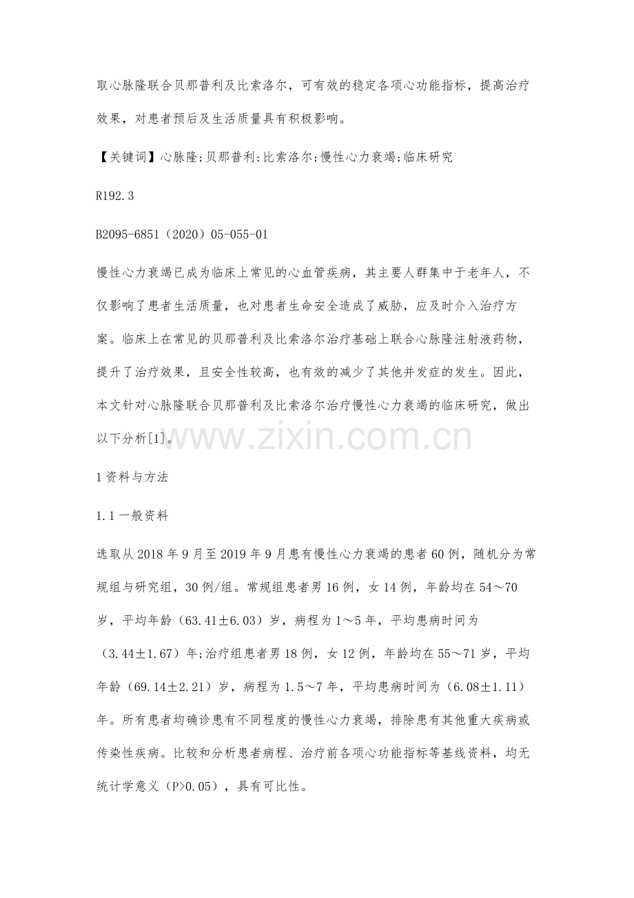 心脉隆联合贝那普利及比索洛尔治疗慢性心力衰竭的临床研究.docx_第2页