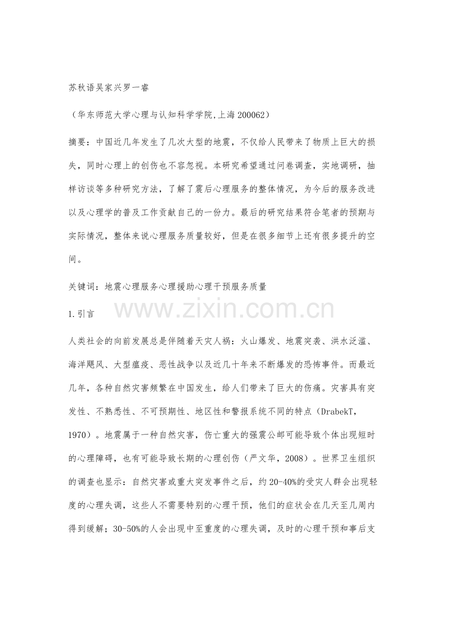 雅安地震灾区灾后心理服务质量初探.docx_第2页