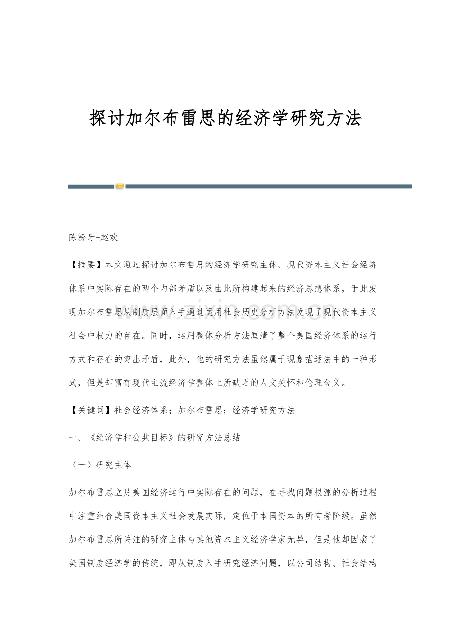探讨加尔布雷思的经济学研究方法.docx_第1页