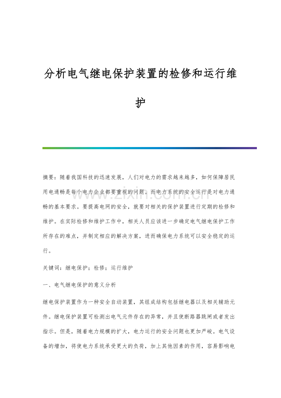 分析电气继电保护装置的检修和运行维护.docx_第1页