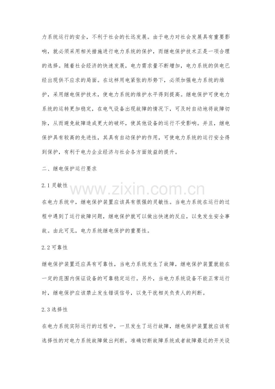 分析电气继电保护装置的检修和运行维护.docx_第2页