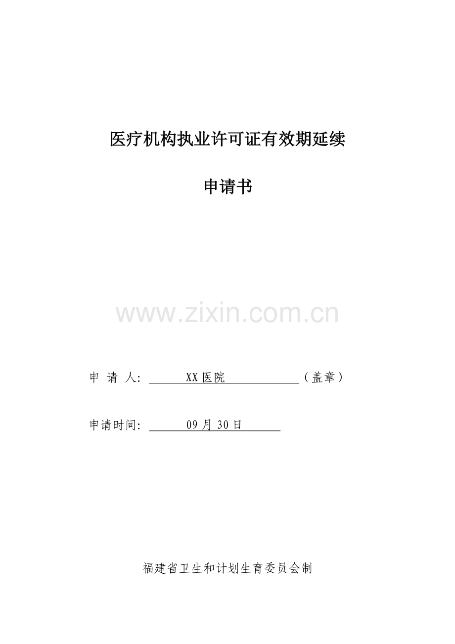 医疗机构执业许可证有效期延续申请书(范本).doc_第1页