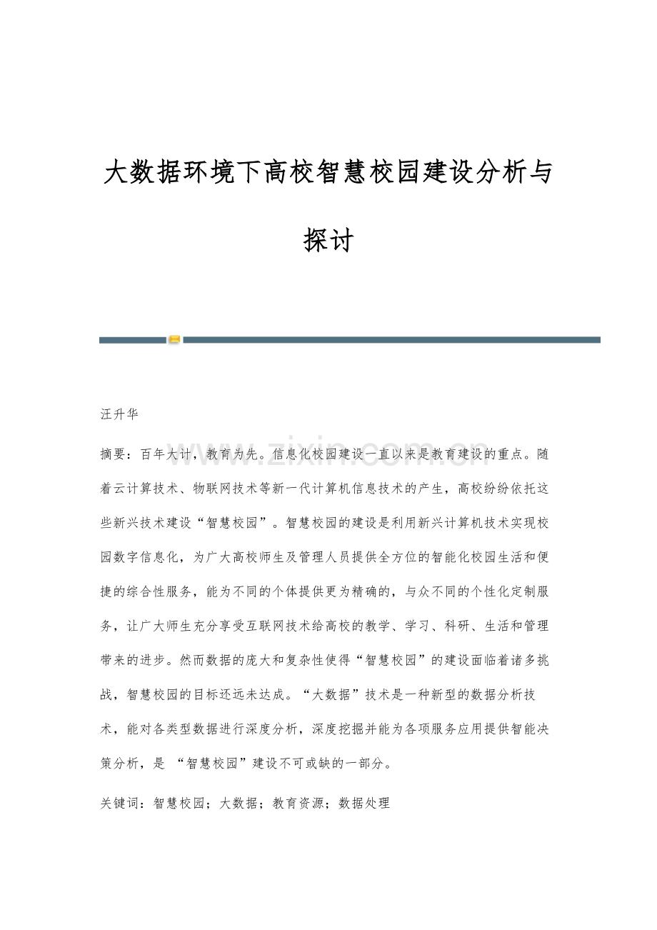 大数据环境下高校智慧校园建设分析与探讨.docx_第1页