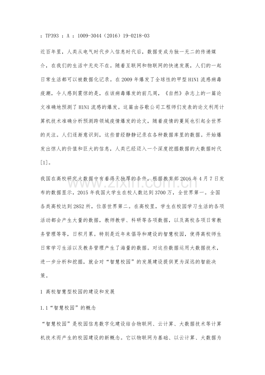 大数据环境下高校智慧校园建设分析与探讨.docx_第2页