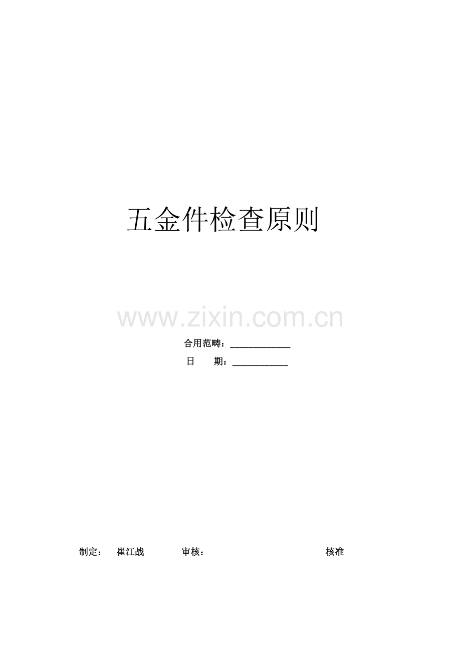 五金件检验标准——崔江战.doc_第1页