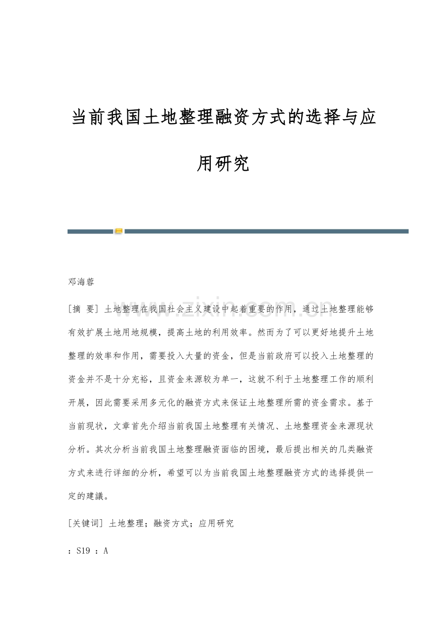 当前我国土地整理融资方式的选择与应用研究.docx_第1页