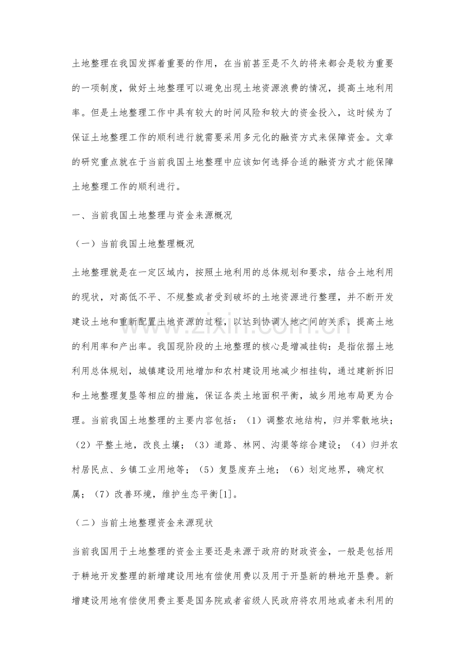 当前我国土地整理融资方式的选择与应用研究.docx_第2页