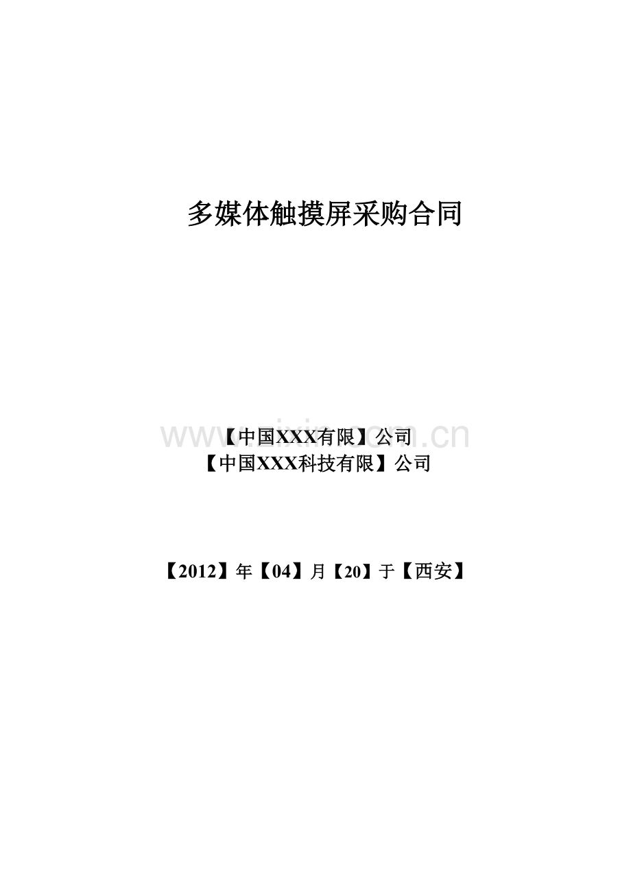 多媒体触摸屏采购合同.doc_第1页