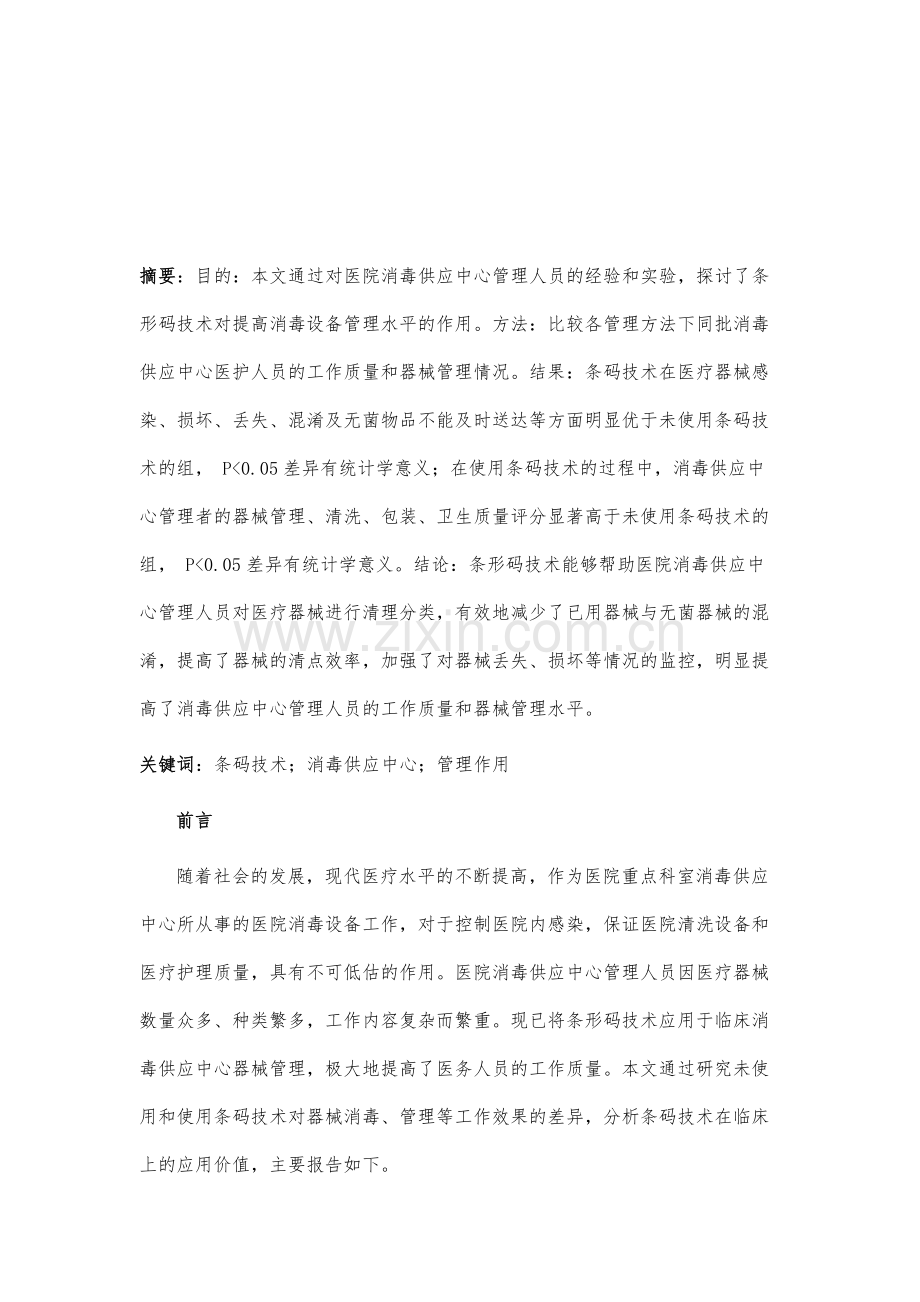 条码技术在医院消毒供应中心管理的作用.docx_第2页