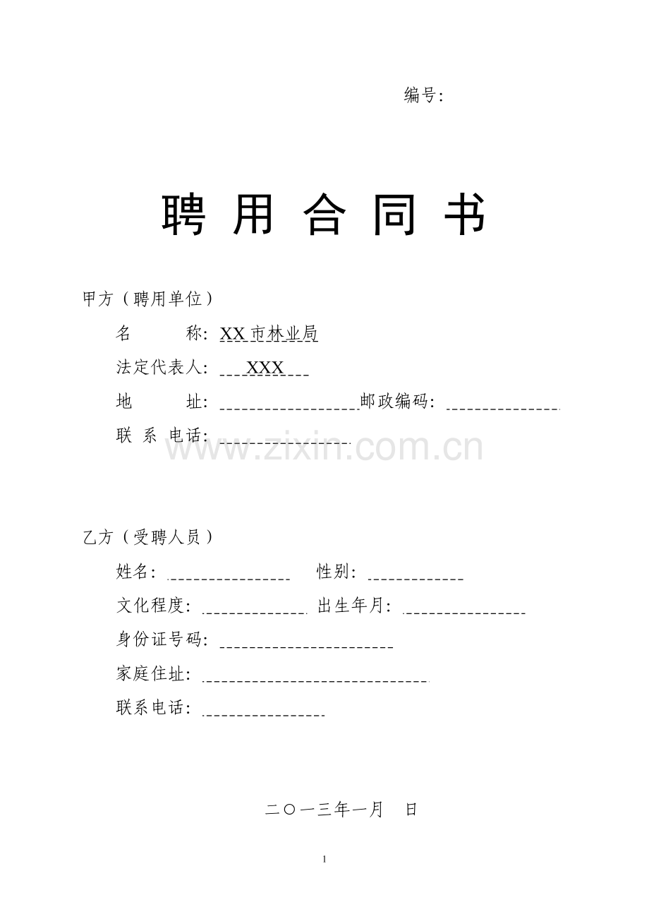XX市林业局2013聘用合同书.doc_第1页