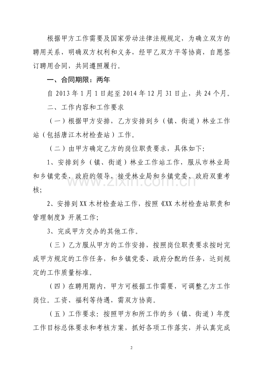 XX市林业局2013聘用合同书.doc_第2页