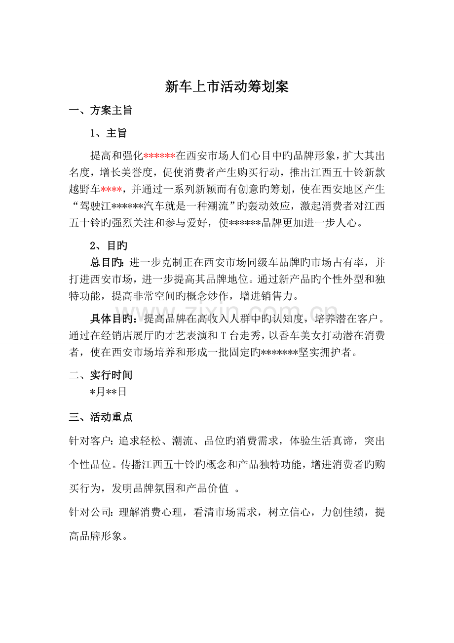 四S店新车上市策划方案模板-范文.doc_第2页