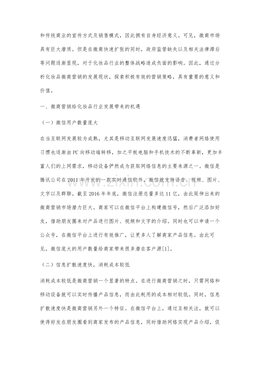 化妆品微商营销的现状、发展及对策分析.docx_第2页
