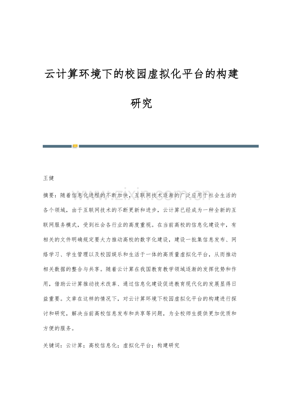 云计算环境下的校园虚拟化平台的构建研究.docx_第1页