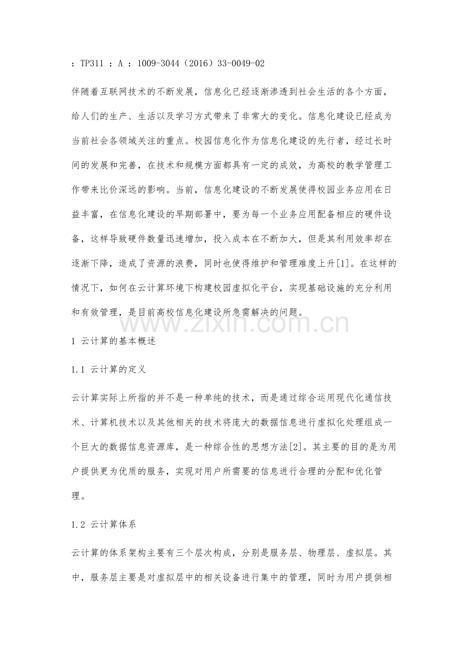 云计算环境下的校园虚拟化平台的构建研究.docx_第2页