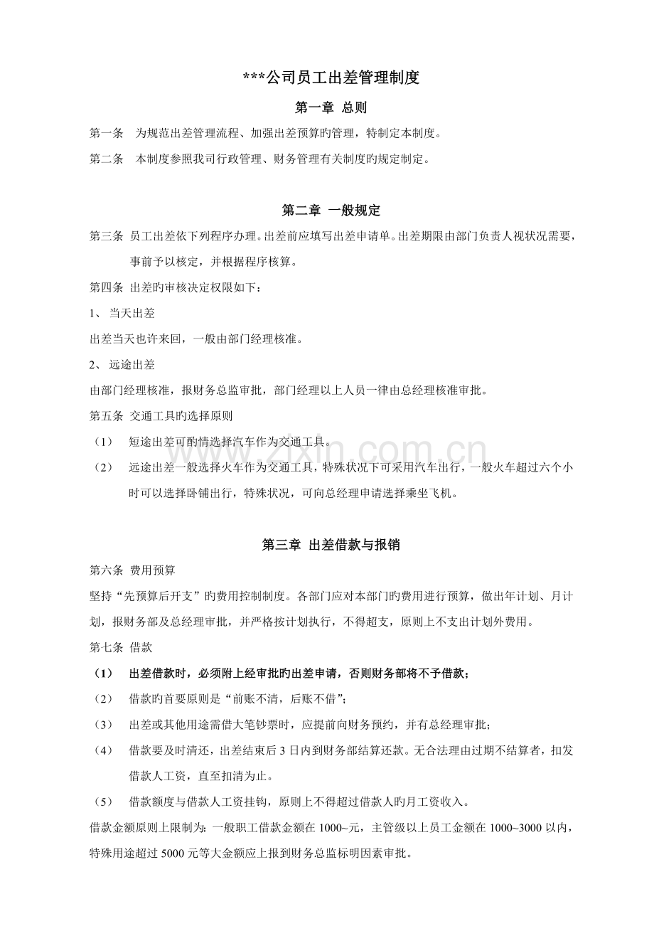 某公司员工出差管理制度.doc_第1页