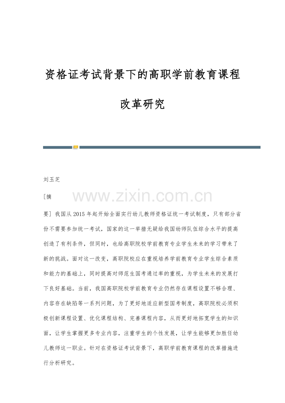 资格证考试背景下的高职学前教育课程改革研究.docx_第1页