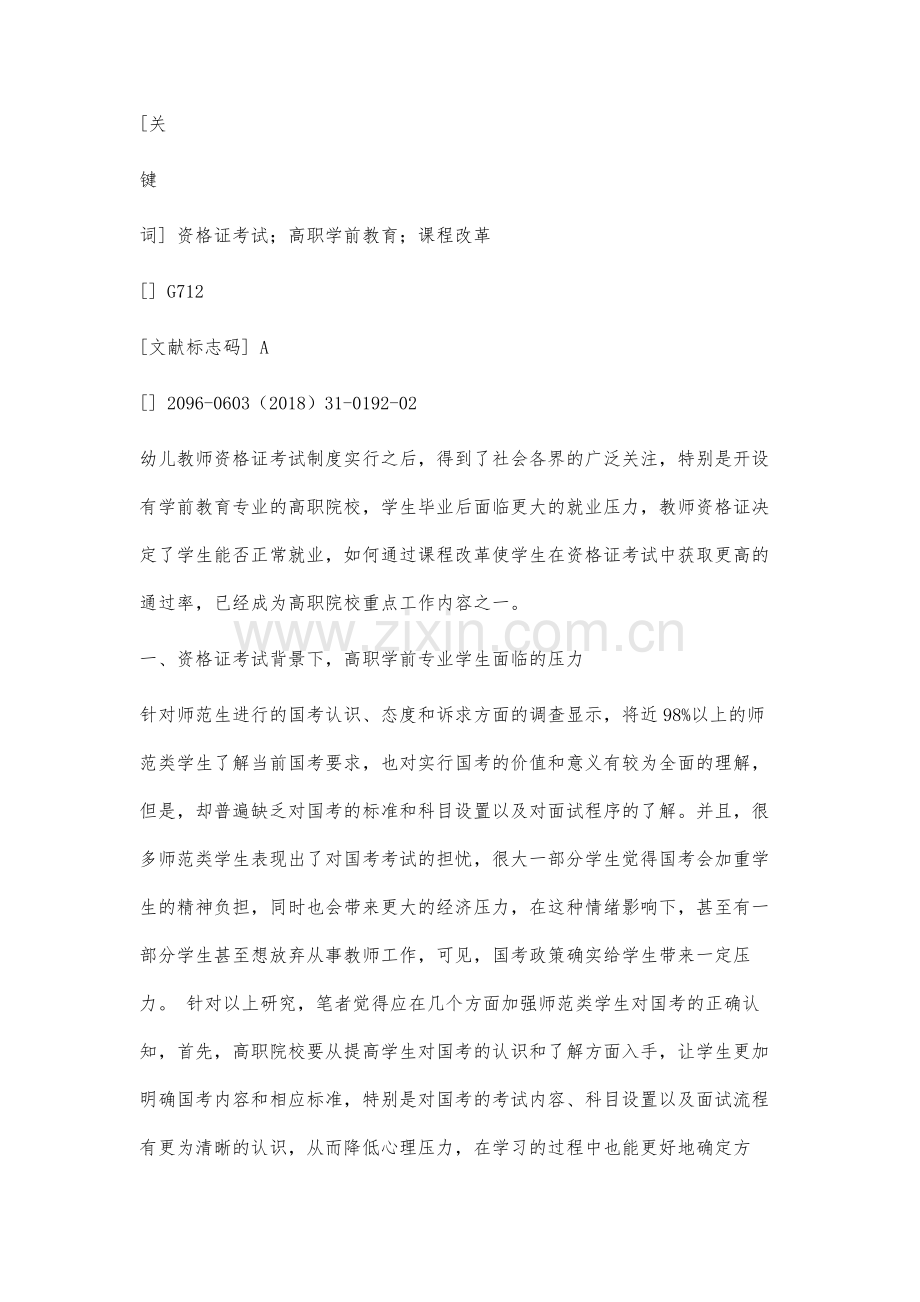 资格证考试背景下的高职学前教育课程改革研究.docx_第2页