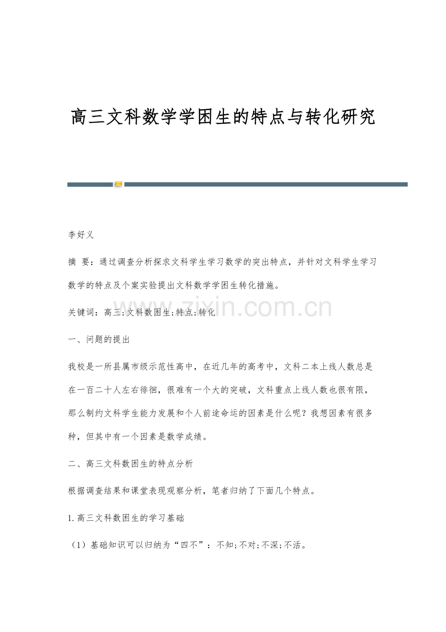 高三文科数学学困生的特点与转化研究.docx_第1页