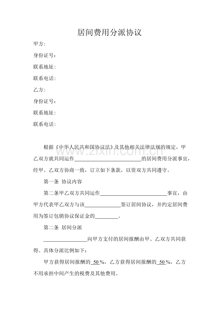 居间费用分配协议标准版.doc_第1页