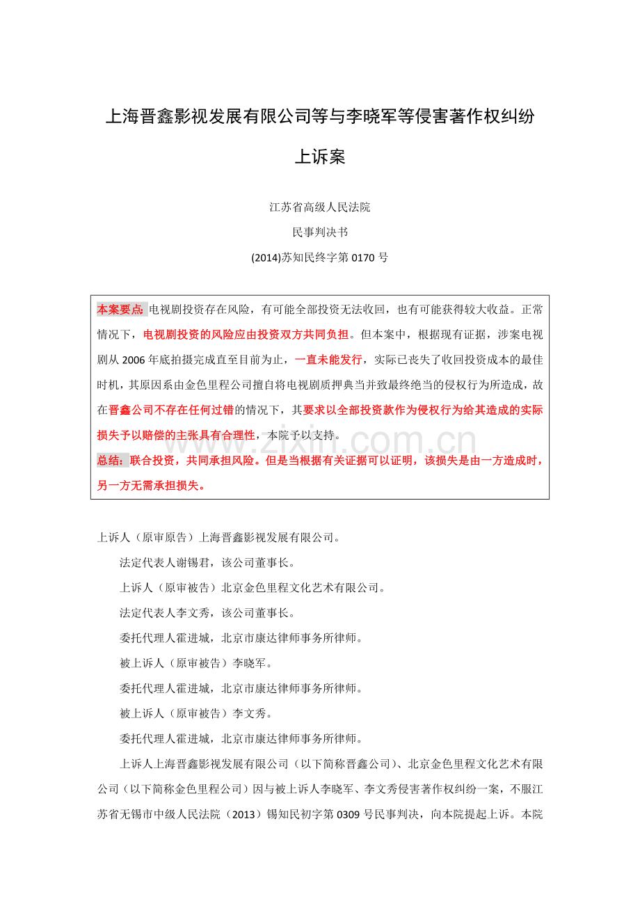 【联合投资的风险承担】上海晋鑫影视发展有限公司等与李晓军等侵害著作权纠纷上诉案.docx_第1页