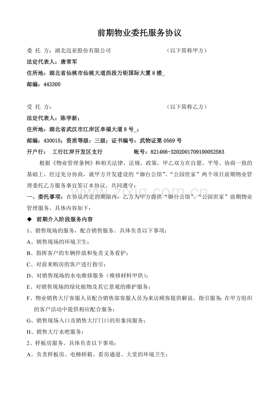 前期物业委托服务协议.doc_第1页