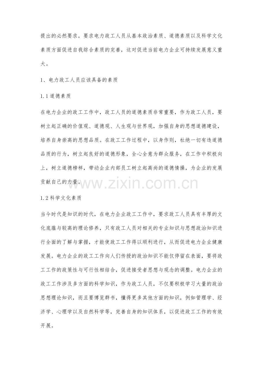 关于新时期电力政工人员素质的若干思考.docx_第2页