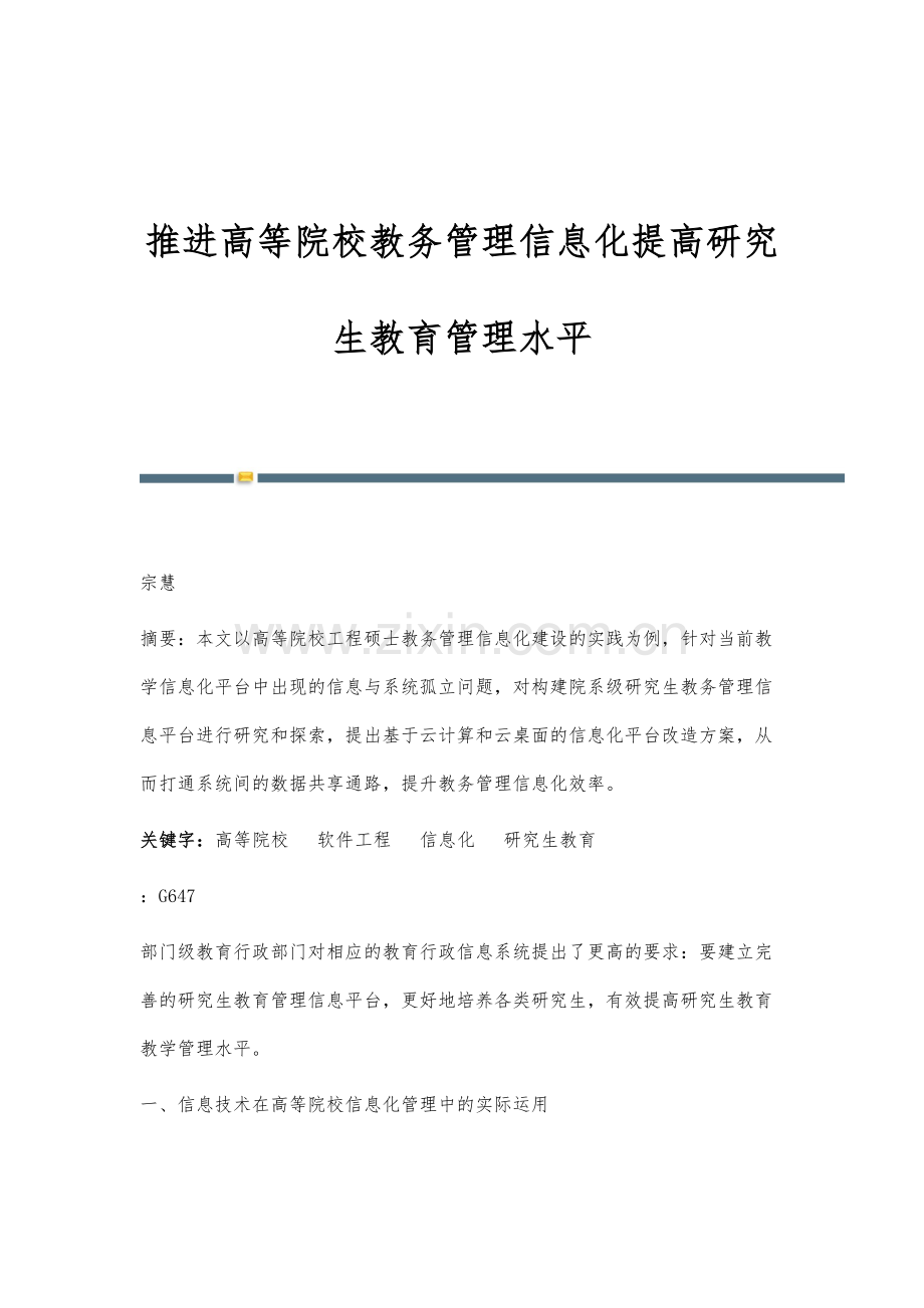 推进高等院校教务管理信息化提高研究生教育管理水平.docx_第1页