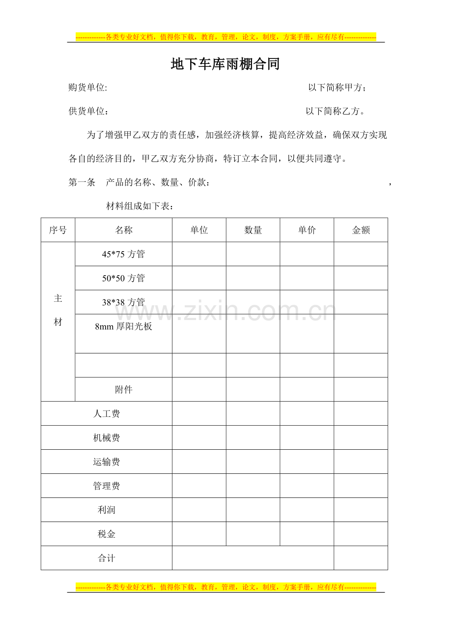 地下车库雨棚合同.doc_第1页