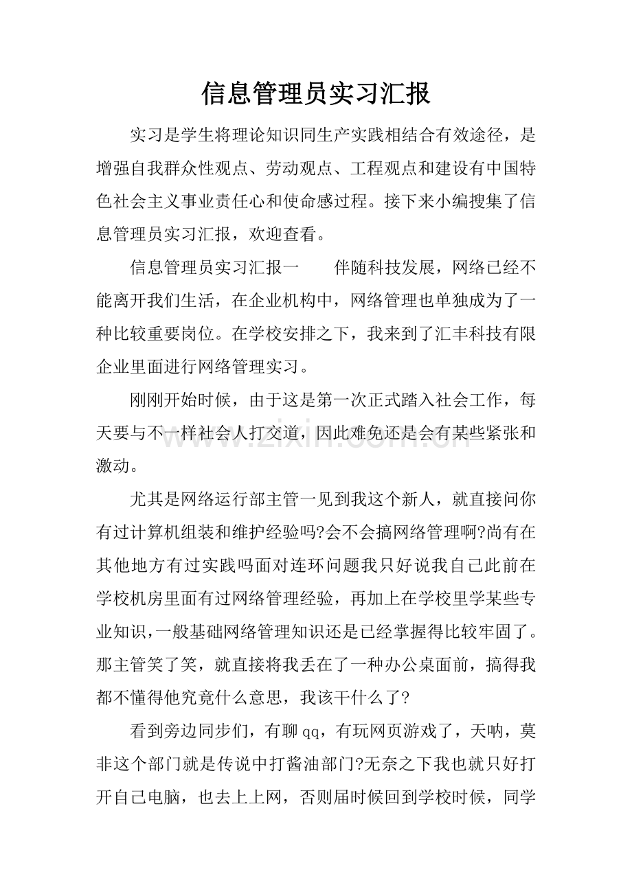 信息管理员实习报告.docx_第1页