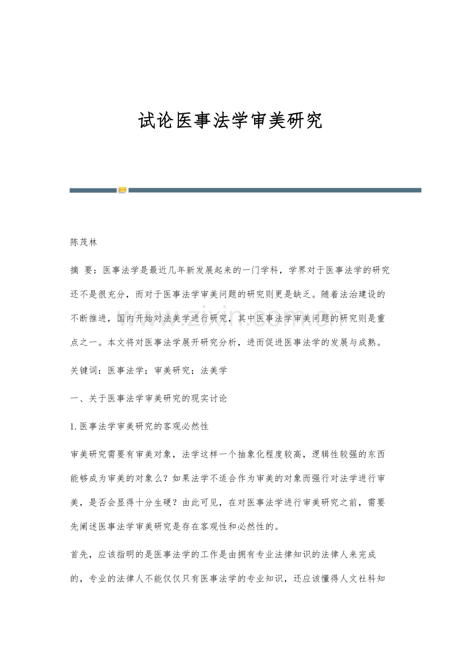 试论医事法学审美研究.docx_第1页