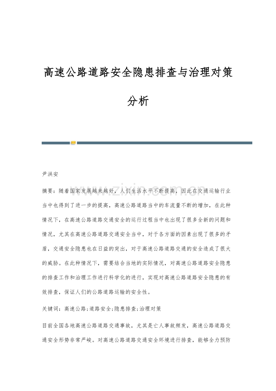 高速公路道路安全隐患排查与治理对策分析.docx_第1页